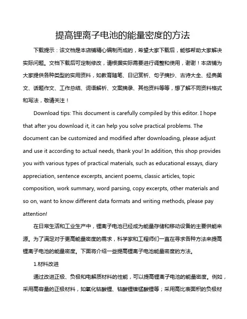 提高锂离子电池的能量密度的方法