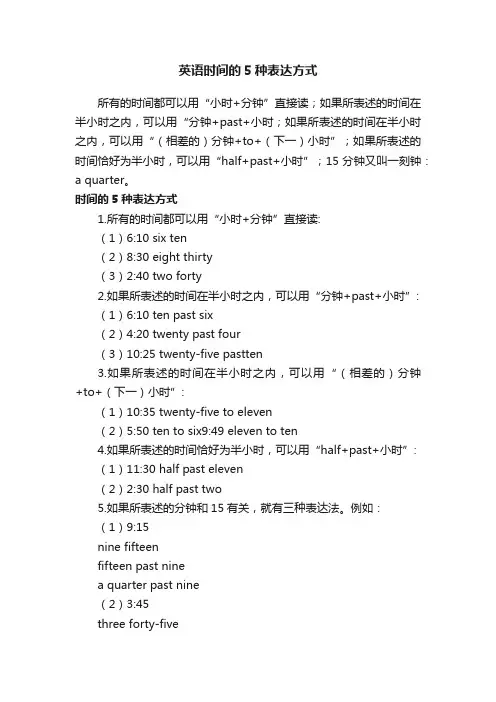 英语时间的5种表达方式