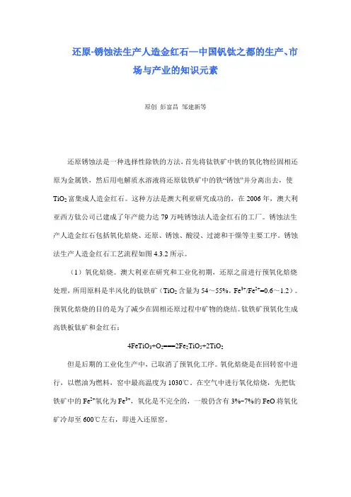 还原-锈蚀法生产人造金红石—中国钒钛之都的生产、市场与产业的知识元素