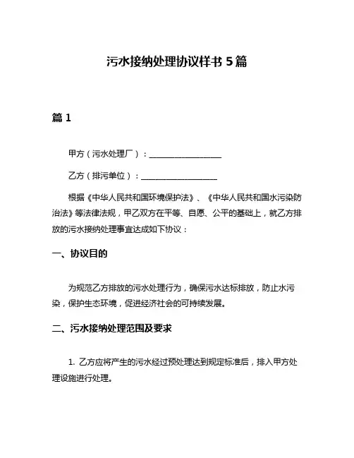 污水接纳处理协议样书5篇