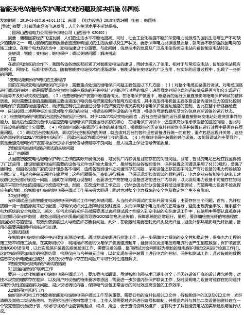 智能变电站继电保护调试关键问题及解决措施 韩国栋