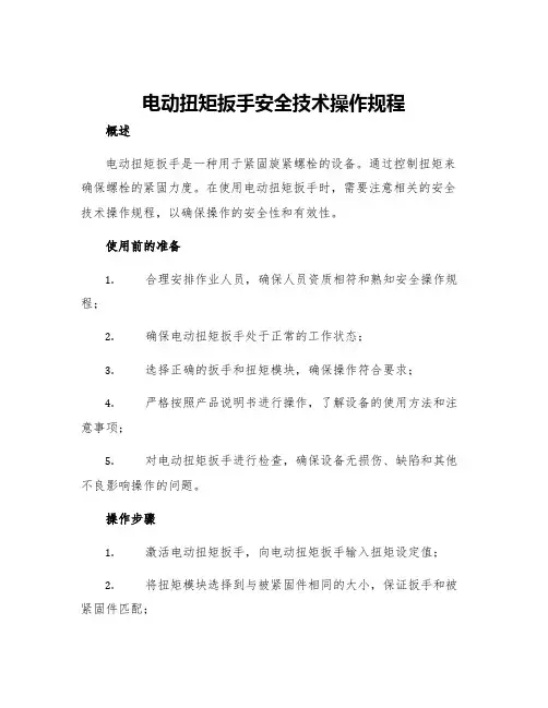 电动扭矩扳手安全技术操作规程