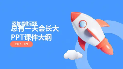 《总有一天会长大》课件
