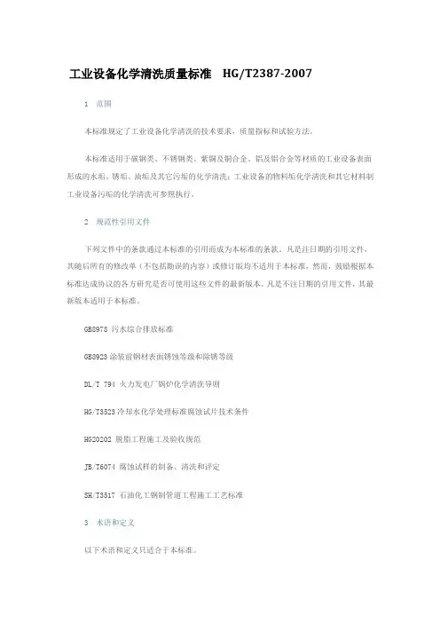 HGT2387-2007工业设备化学清洗质量标准汇编