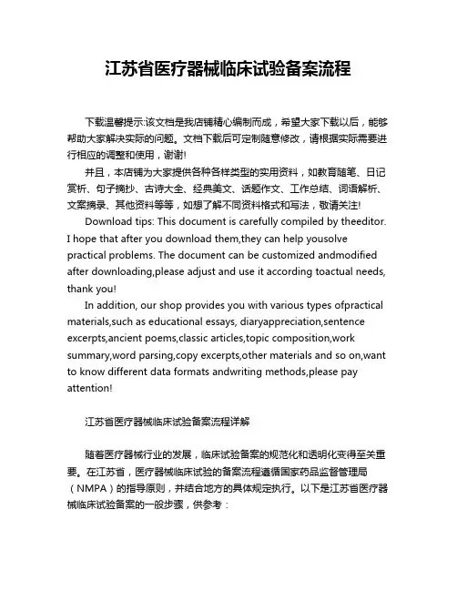 江苏省医疗器械临床试验备案流程