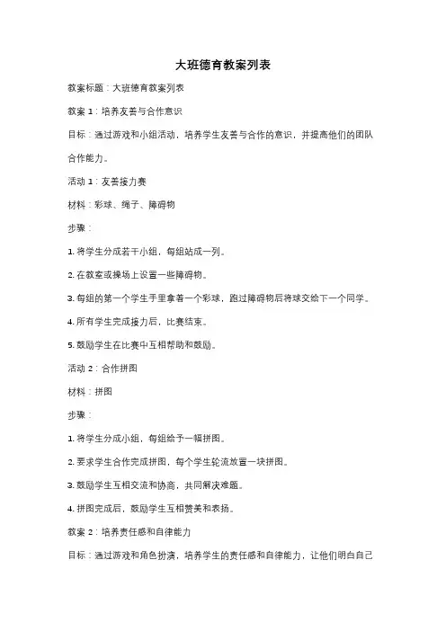 大班德育教案列表