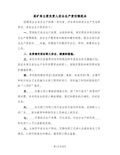 尾矿库主要负责人安全生产责任制范本(六篇)