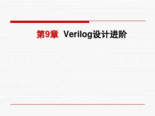 第9章verilog_HDL_程序设计PPT课件