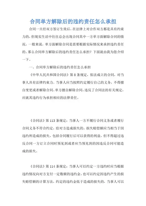 合同单方解除后的违约责任怎么承担