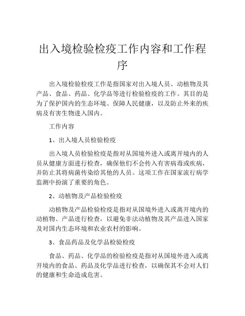 出入境检验检疫工作内容和工作程序