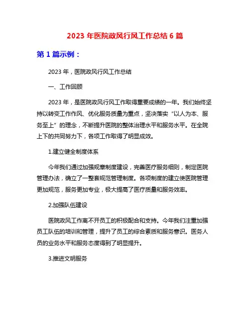 2023年医院政风行风工作总结6篇