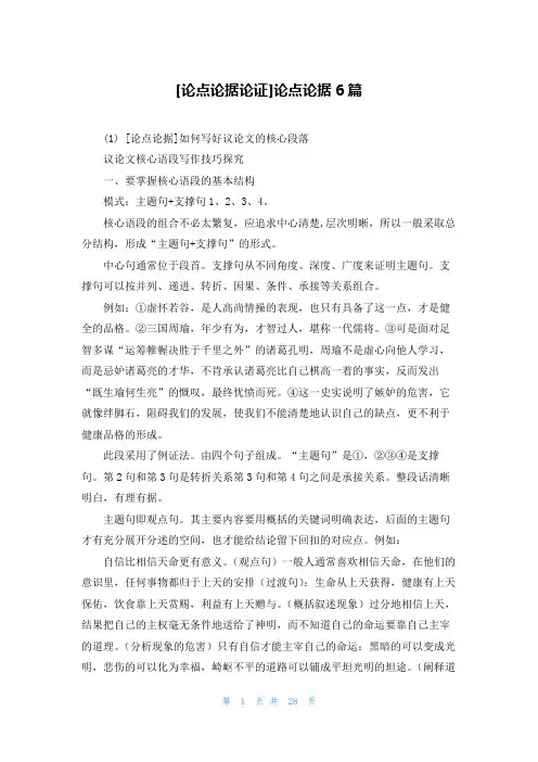 [论点论据论证]论点论据6篇