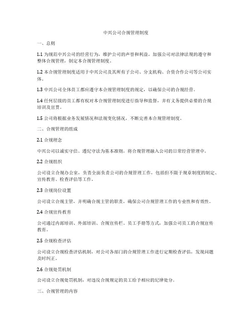 中兴公司合规管理制度