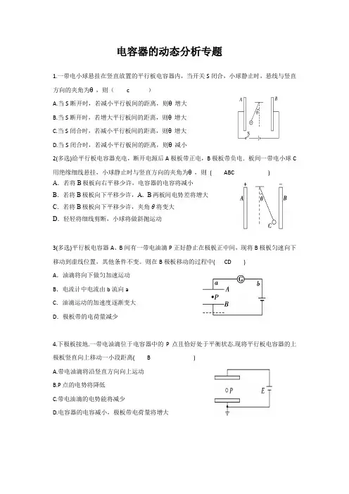 电容器的动态分析专题精练附答案