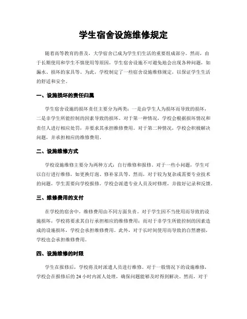 学生宿舍设施维修规定