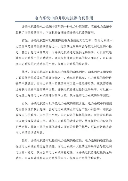 电力系统中的并联电抗器有何作用