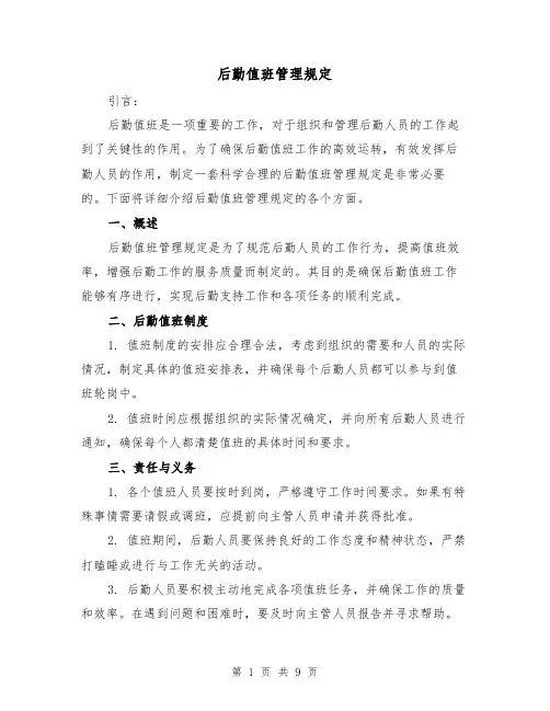 后勤值班管理规定（4篇）