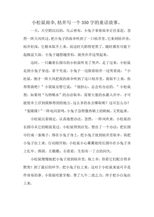 小松鼠雨伞,枯井写一个350字的童话故事。
