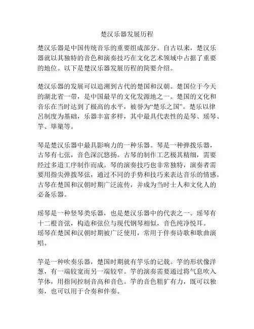 楚汉乐器发展历程