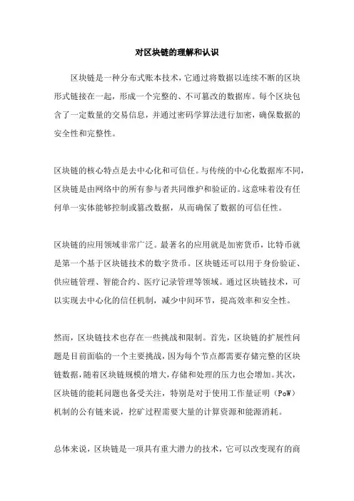 对区块链的理解和认识