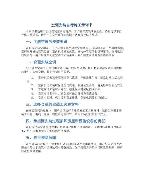 空调安装自行施工承诺书