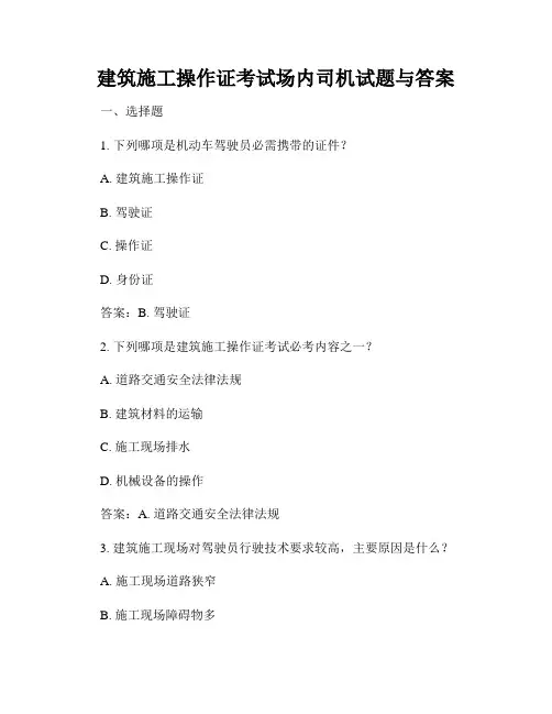 建筑施工操作证考试场内司机试题与答案
