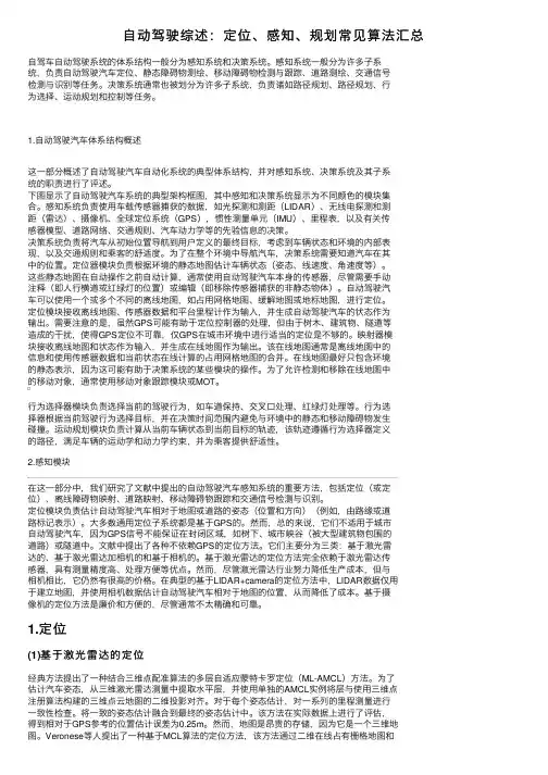 自动驾驶综述：定位、感知、规划常见算法汇总