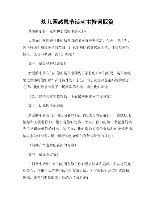 幼儿园感恩节活动主持词四篇