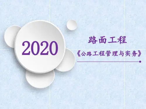 2020一建《公路》精讲课件-路面工程