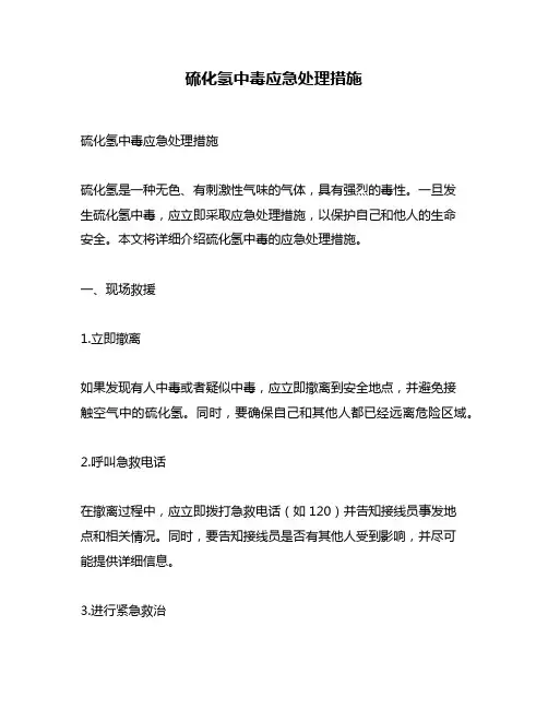 硫化氢中毒应急处理措施
