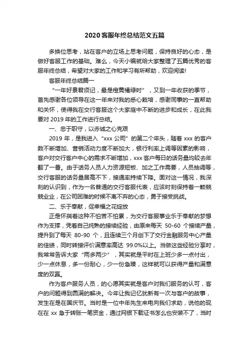 2020客服年终总结范文五篇