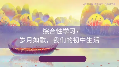 《岁月如歌——我们的初中生活》PPT精品课件