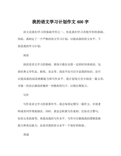 我的语文学习计划作文400字