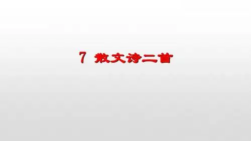 部编版七年级语文上册第7课散文诗二首PPT