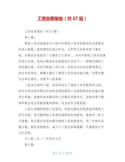工资自查报告(共17篇)