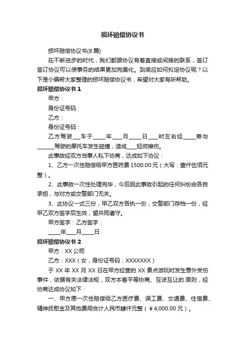 损坏赔偿协议书（8篇）