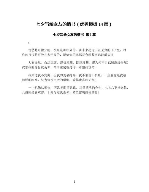 七夕写给女友的情书(优秀模板14篇)