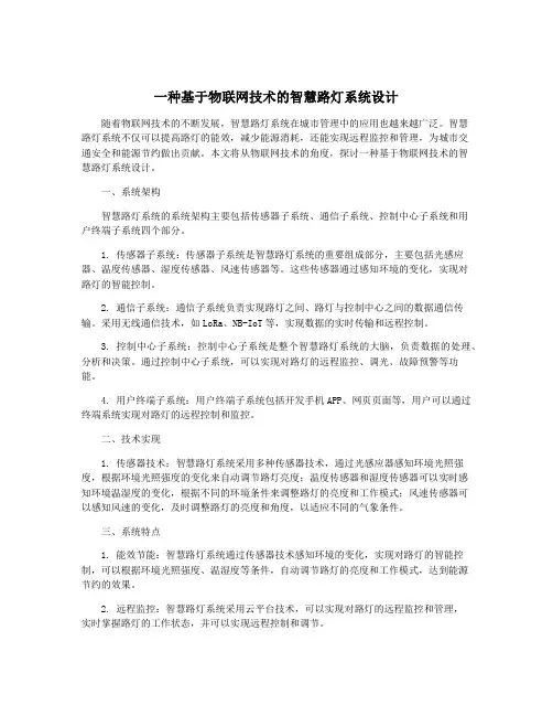 一种基于物联网技术的智慧路灯系统设计