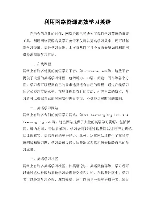 利用网络资源高效学习英语