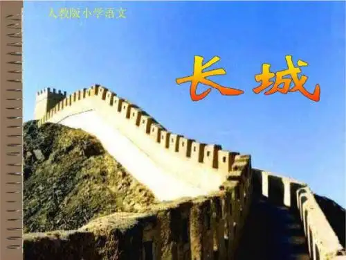 长城PPT(长城组图)