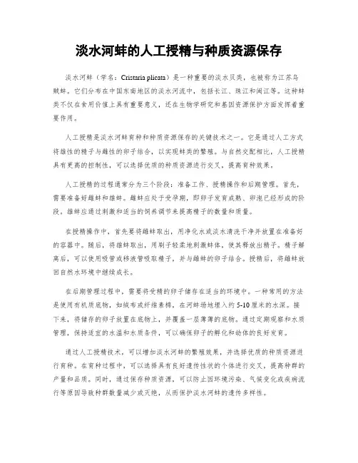 淡水河蚌的人工授精与种质资源保存
