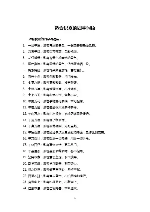适合积累的四字词语