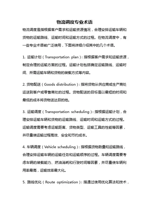 物流调度专业术语
