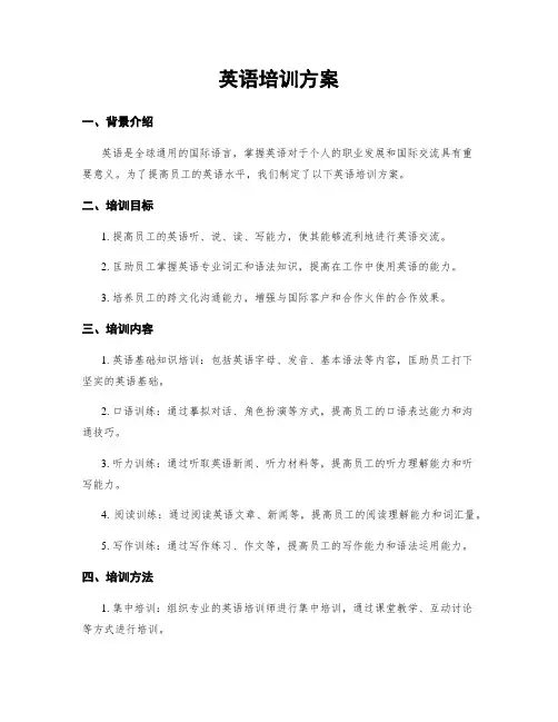 英语培训方案