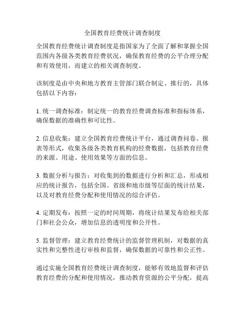 全国教育经费统计调查制度