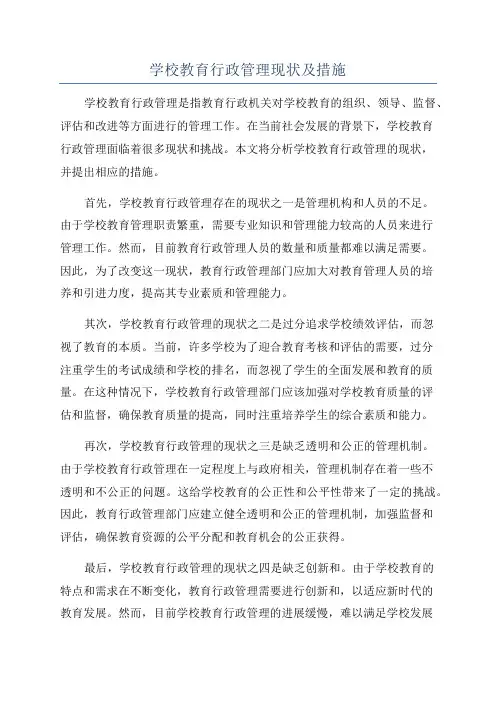 学校教育行政管理现状及措施