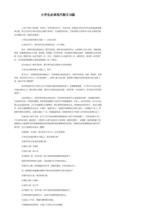 小学生必读现代散文15篇
