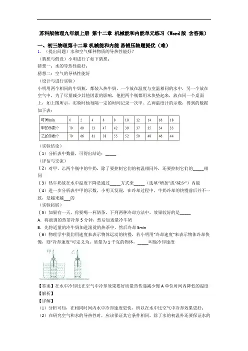 苏科版物理九年级上册 第十二章 机械能和内能单元练习(Word版 含答案)