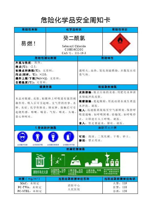 癸二酰氯-危险化学品安全周知卡