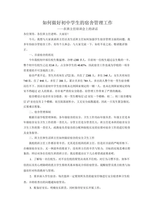 如何做好初中学生的宿舍管理工作